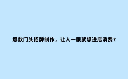 爆款门头招牌制作，让人一眼就想进店消费？