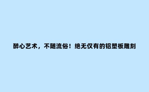 醉心艺术，不随流俗！***的铝塑板雕刻艺术家——谷宝山