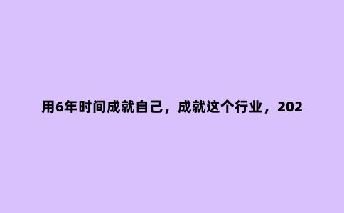 用6年时间成就自己，成就这个行业，2023成为青海省***...