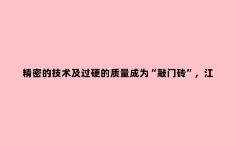 精密的技术及过硬的质量成为“敲门砖”，江苏制造这样“踢”进世界杯