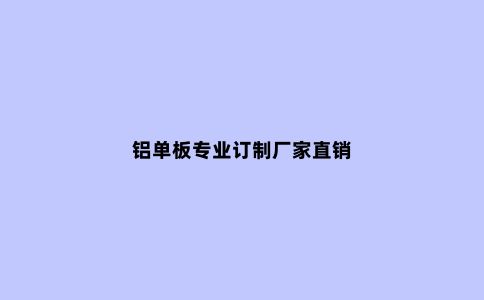 铝单板专业订制厂家直销