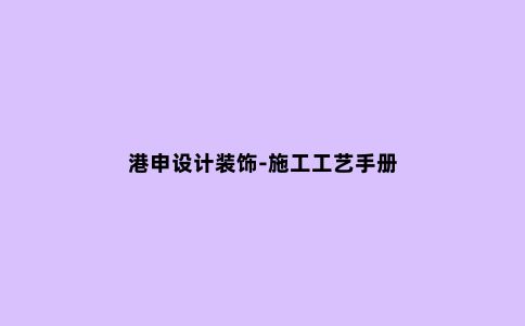 港申设计装饰-施工工艺手册