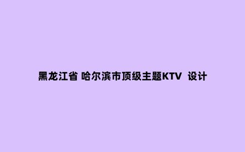 黑龙江省 哈尔滨市***主题KTV  设计方案鉴赏 MR.KTV