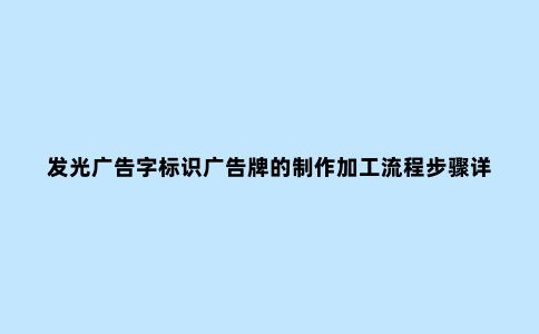 发光广告字标识广告牌的制作加工流程步骤详解