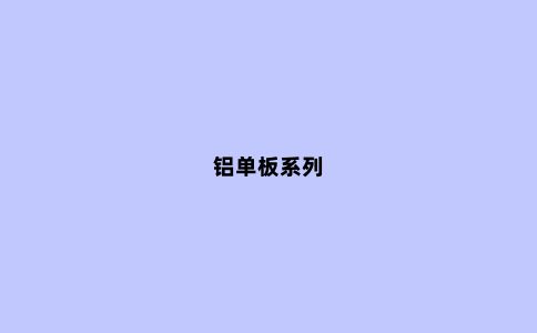 铝单板系列