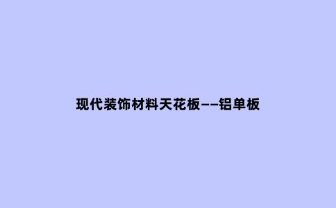 现代装饰材料天花板——铝单板