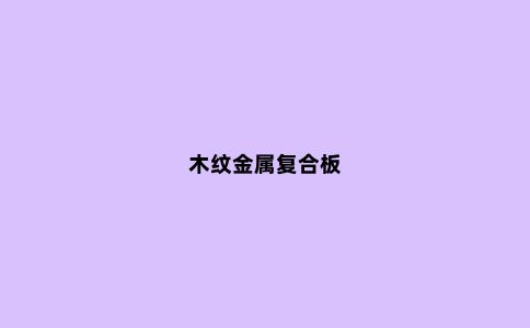 木纹金属复合板