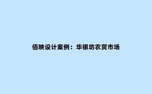 佰映设计案例：华银坊农贸市场