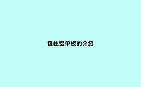包柱铝单板的介绍