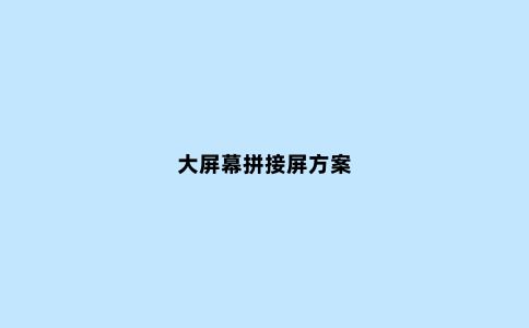 大屏幕拼接屏方案