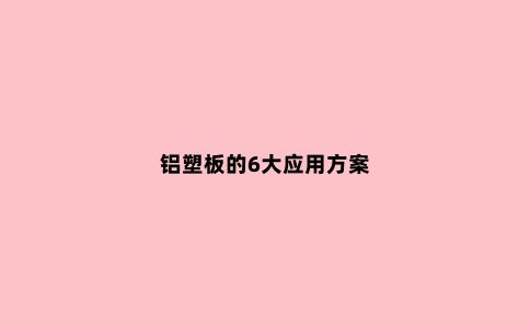 铝塑板的6大应用方案