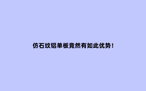 仿石纹铝单板竟然有如此优势！