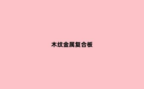 木纹金属复合板