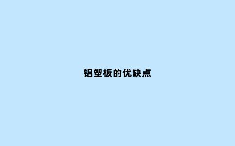 铝塑板的优缺点