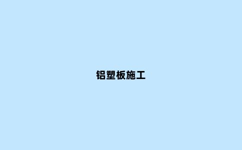 铝塑板施工