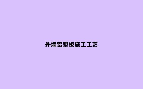 外墙铝塑板施工工艺