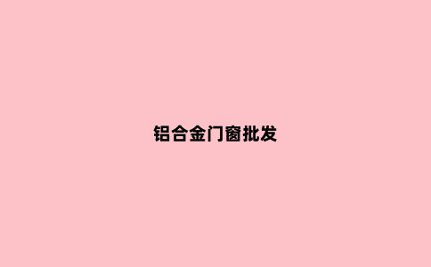 铝合金门窗批发