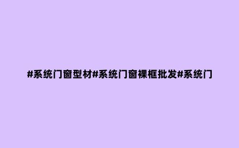 #系统门窗型材#系统门窗裸框批发#系统门窗型材现货#源...