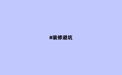 #装修避坑