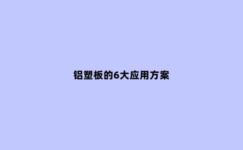 铝塑板的6大应用方案