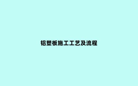 铝塑板施工工艺及流程