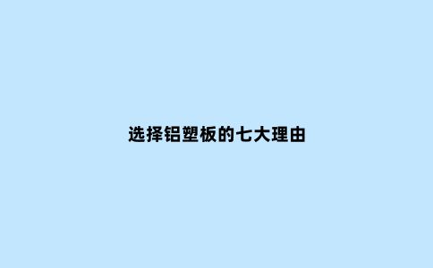 选择铝塑板的七大理由