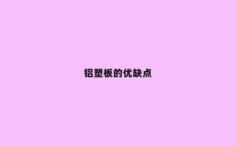 铝塑板的优缺点