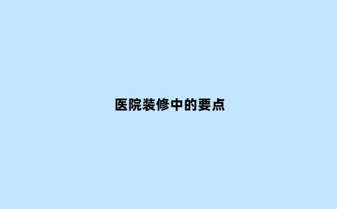 医院装修中的要点
