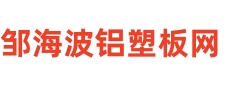 邹海波铝塑板网